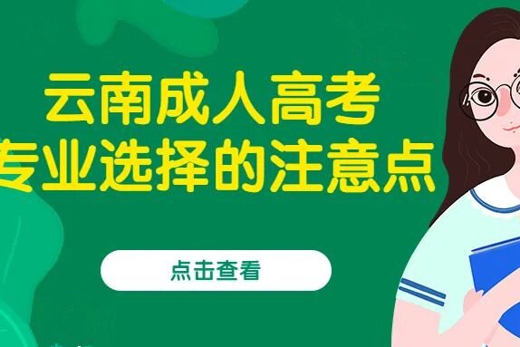 云南成考报名如何清楚选择专业？