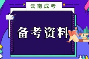2024年云南省成人高考高起本《史地综合》精选练习题及答案(29)