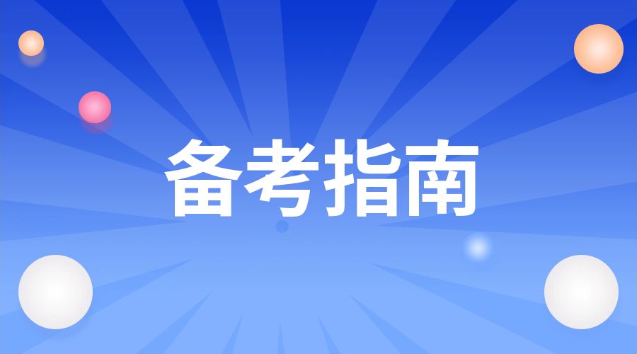云南成人高考高起专高起本专升本如何备考的