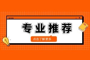 云南成人高考理工类热门专业有哪些？