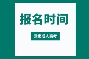 2024年德宏成人高考报名时间是什么时候？考哪些科目？