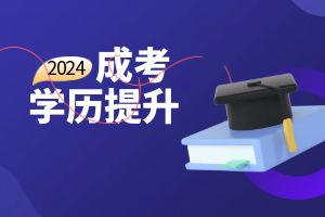 2024年云南省成人高考什么时候报名