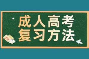 云南成人高考语文写作如何写出高分作文