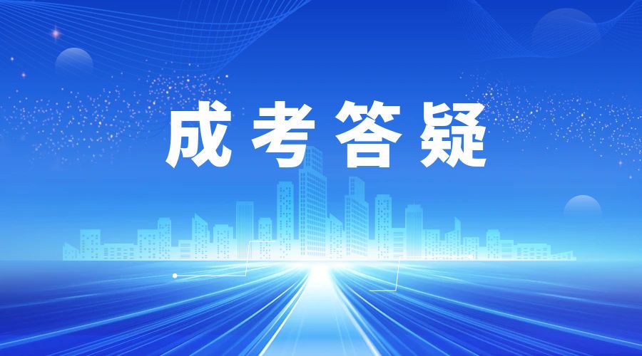 学历提升函授：云南成人高考是怎样录取的
