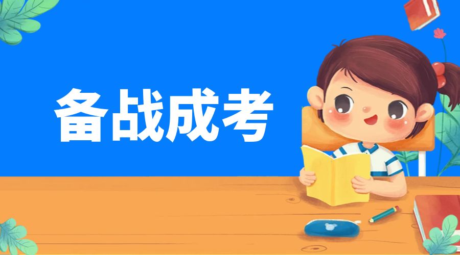 云南成人高考怎么规划备考？