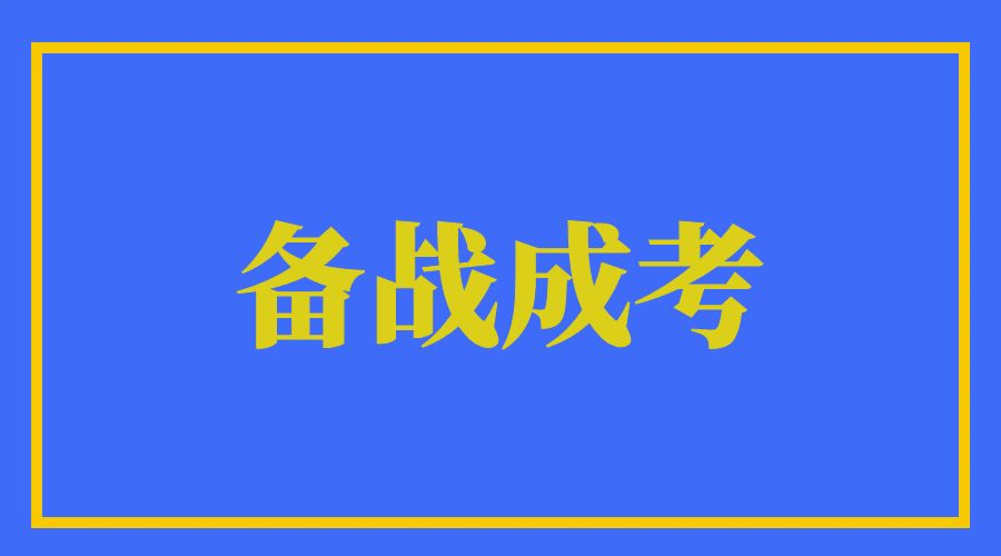 2024年云南成人高考临考心理调节方法有哪些？
