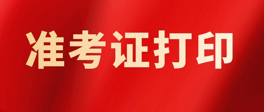 2024年云南省成人高考准考证打印入口