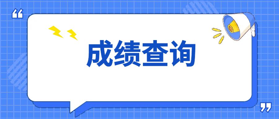 2024年云南红河成人高考成绩查询时间：11月20日起