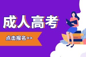 2025年德宏成人高考什么时候报名？