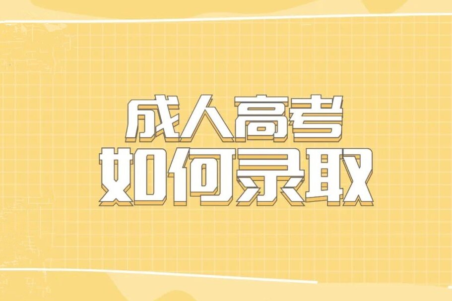 2024年成考录取原则是怎样的？