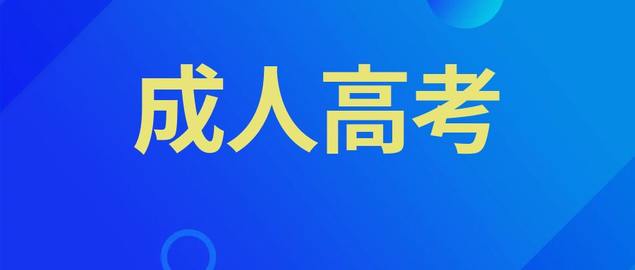 报考云南成考专升本的作用在哪呢？
