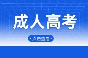 2024年云南成人高考11月日程重要提醒！
