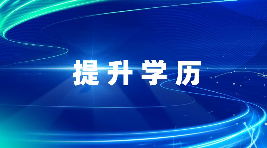 【成考攻略】2025年云南成人高考报名资料需要哪些？