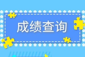 2024成考全国各地成绩查询时间汇总表