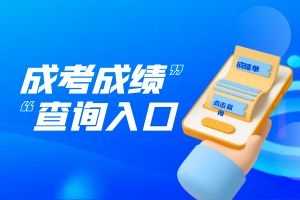 2024年文山州成人高考成绩查询入口