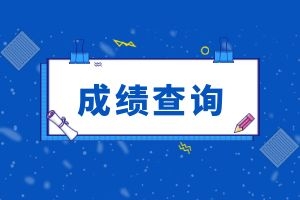 2024年楚雄州成人高考成绩查询入口