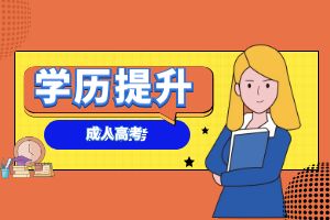 没有学历可以报考成人大专吗？