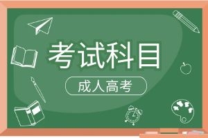 云南省成人高考高起本考试科目有哪些？