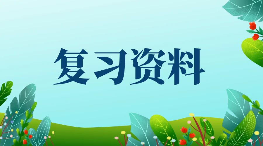 保山成人高考高起点《数学》常用公式