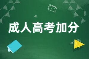 云南成人高考报名可以加分吗?