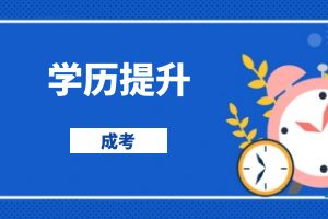 2025年怒江州成人高考报名条件