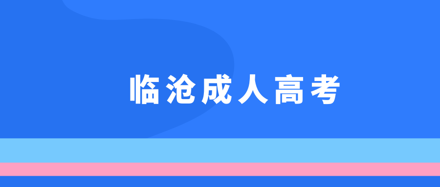 2025年临沧市成人高考加分免试政策
