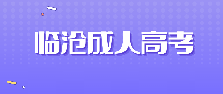临沧市成人高考专升本专业介绍&mdash;&mdash;英语专业