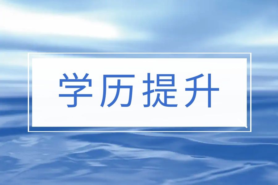 2025年云南成人高考报名要求是什么？