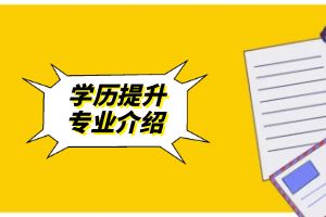 文山州成人高考高起本-园林专业介绍