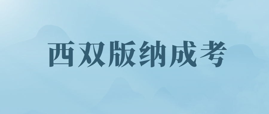 西双版纳成人高考专升本专业介绍&mdash;&mdash;生物技术