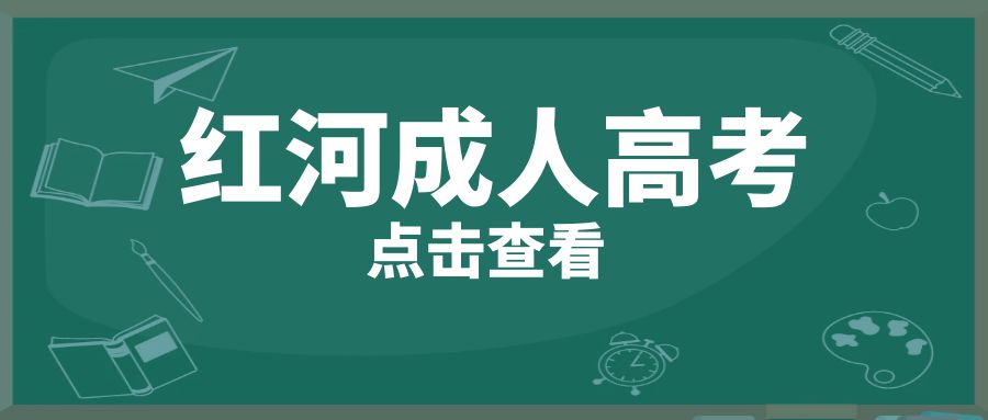 2025年红河州成人高考选院校和专业