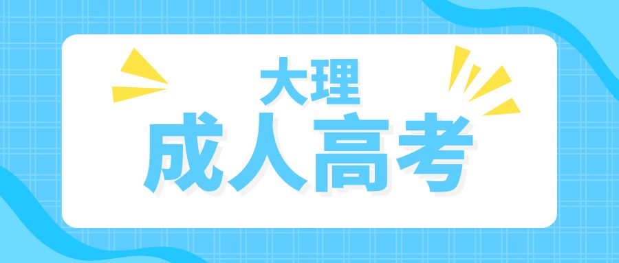 2025年大理州成人高考报名流程