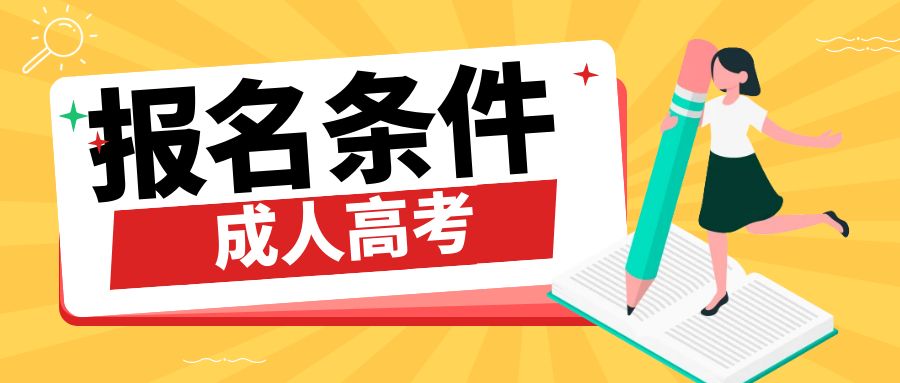2025年楚雄州成人高考报名条件