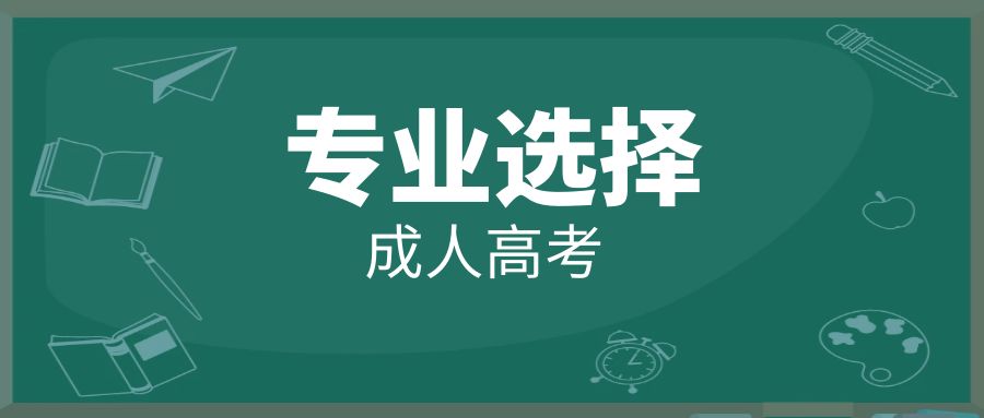 2025年楚雄州成人高考报名学校专业