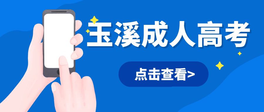 2025年玉溪市成人高考报考时间节点 
