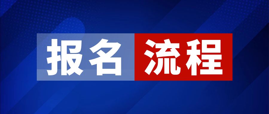 云南省成人高考2025年报名流程需要注意什么？