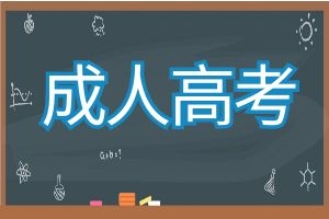 云南成考录取后如何申请入学手续