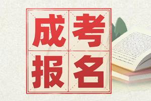 报考25年成人高考找成考函授站要问什么？