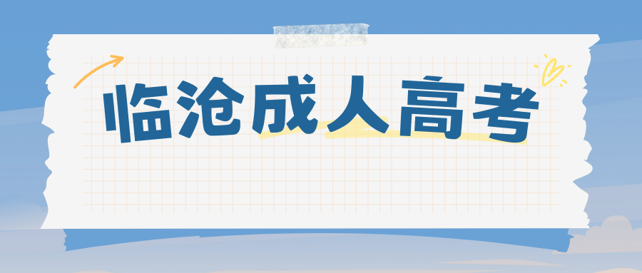 温馨提示：临沧市成人高考误区