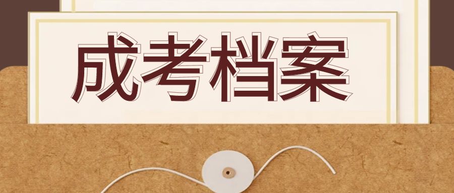 成人高考档案袋拆开了怎么办？存放在哪里？