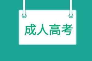 成考录取后不注册入学，这些影响你知道吗？