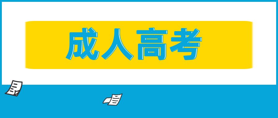 云南成人高考几月报名？有必要报考吗？ 