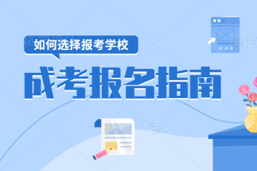 成人本科院校怎么选？选名校还是普通院校
