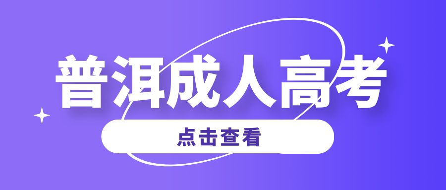 2025年普洱市成人高考专业推荐