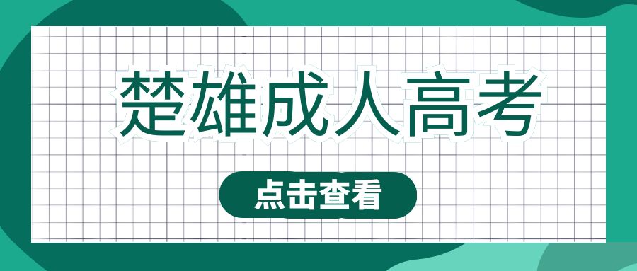 2025年楚雄州成人高考专业都有哪些?