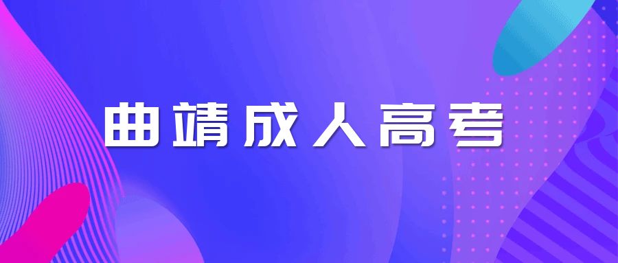曲靖市成人高考考试科目都有哪些?