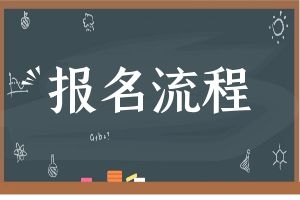 丽江成人高考报名全攻略