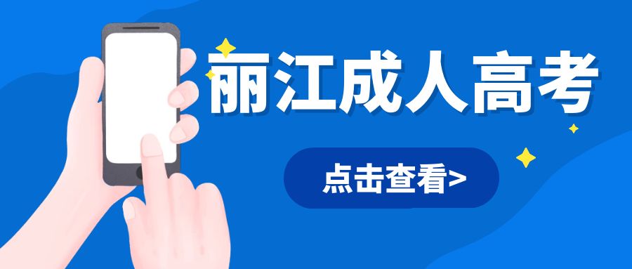 2025年丽江市成人高考专业推荐