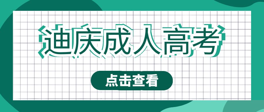 迪庆州成人高考更适合哪些人报考?