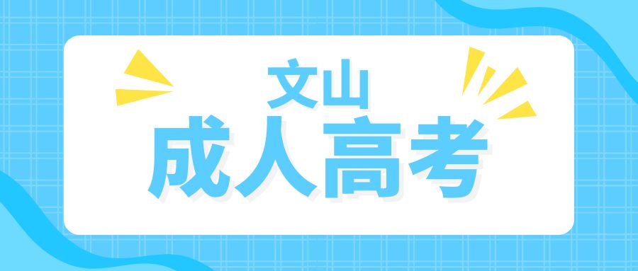 2025年文山州成人高考考试科目都有哪些?